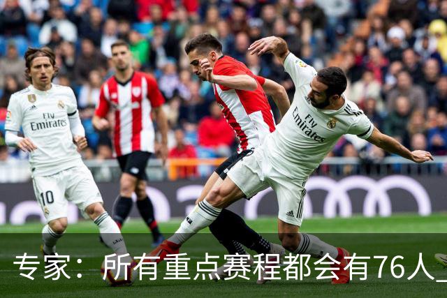 专家：所有重点赛程都会有76人 预计将詹姆斯安排在东部晚8黄金档