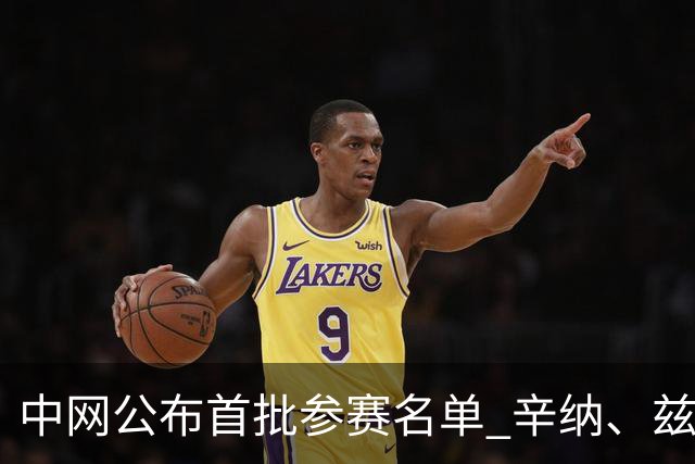 中网公布首批参赛名单 辛纳、兹维列夫确认出战