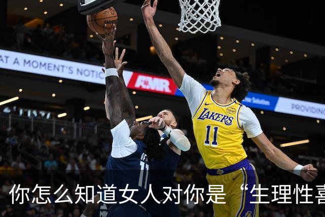 你怎么知道女人对你是“生理性喜欢”呢？看这5个信号就足够了！