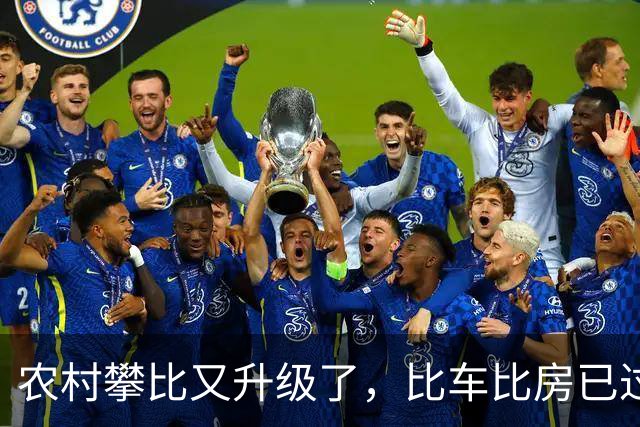 农村攀比又升级了，比车比房已过时，如今比的就三样，都是啥？
