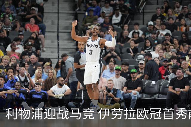 利物浦迎战马竞 伊劳拉欧冠首秀前瞻