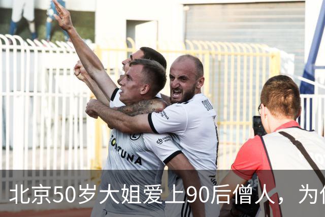 北京50岁大姐爱上90后僧人，为他盖寺庙生女儿，几年后她后悔了吗