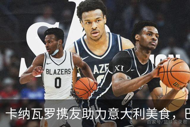 卡纳瓦罗携友助力意大利美食，巴黎展会欢乐无限！