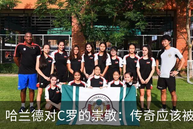 哈兰德对C罗的崇敬：传奇应该被珍惜，而不是被冷落