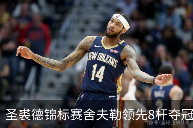 圣裘德锦标赛舍夫勒领先8杆夺冠 麦克罗伊倒数第三