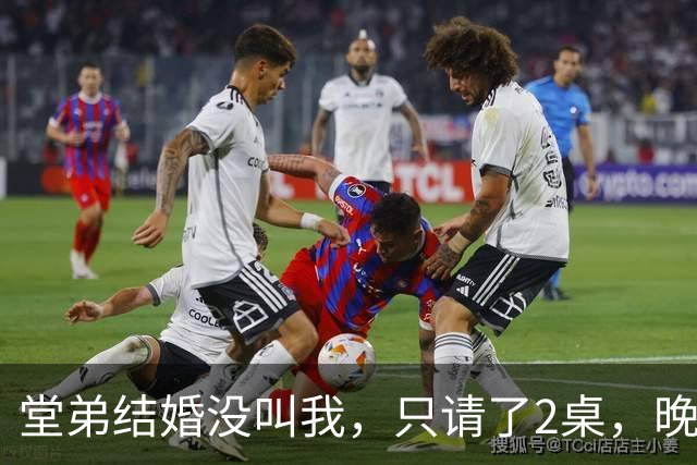 堂弟结婚没叫我，只请了2桌，晚上他爸来电：你弟请的婚礼司仪毁约了，快送8万来再请一个，所有亲戚都看着呢