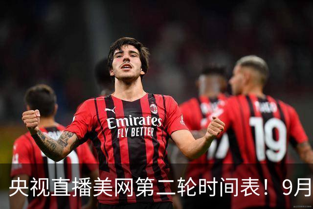 央视直播美网第二轮时间表！9月2日，CCTV5+直播郑钦文冲击5连胜