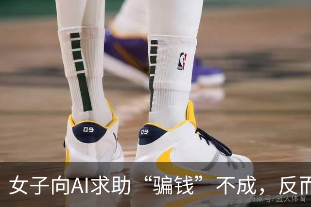 女子向AI求助“骗钱”不成，反而成了法庭常客