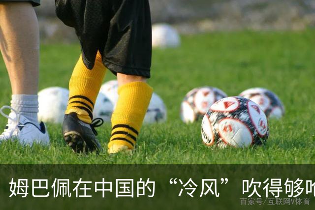 姆巴佩在中国的“冷风”吹得够呛，真该认真反思一下了
