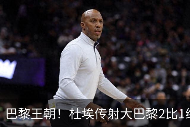 巴黎王朝！杜埃传射大巴黎2比1维拉卫冕欧超杯 2年豪取10座金杯