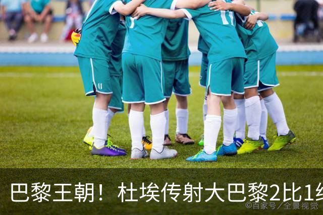 巴黎王朝！杜埃传射大巴黎2比1维拉卫冕欧超杯 2年豪取10座金杯
