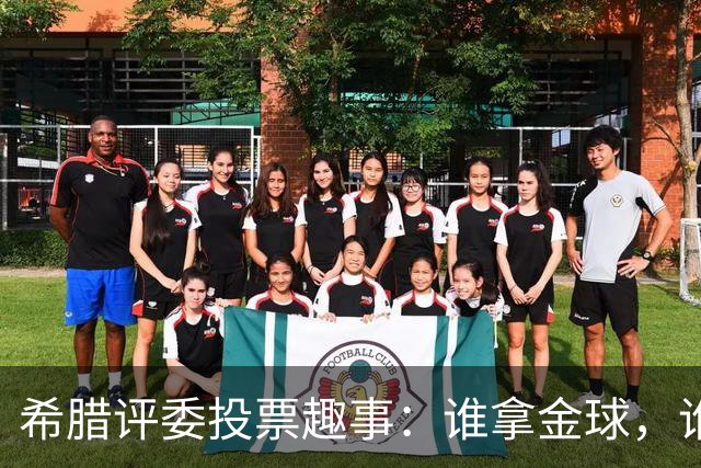 希腊评委投票趣事：谁拿金球，谁当背景板？