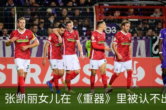 张凯丽女儿在《重器》里被认不出？张可盈这回真靠演技说话