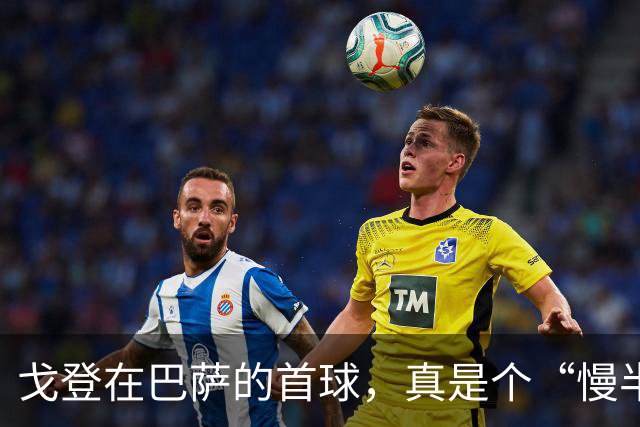 戈登在巴萨的首球，真是个“慢半拍”的惊喜！