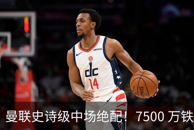 曼联史诗级中场绝配！7500 万铁腰主动示好，完美激活梅努