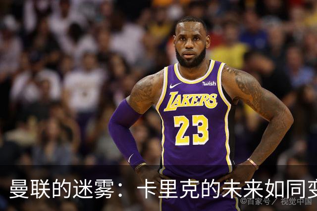 曼联的迷雾：卡里克的未来如同变幻莫测的天气