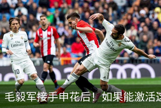 毛毅军接手申花后！如果能激活这两位新星，板凳厚度就可以增强