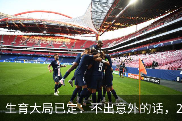 生育大局已定：不出意外的话，2026年起中国人口将迎来3大变化