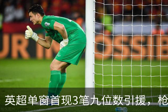 英超单窗首现3笔九位数引援，枪手红军红魔今夏集体遭遇亿元难题
