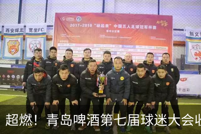 超燃！青岛啤酒第七届球迷大会收官之夜高光回顾：这一夜，与你共赴热爱！