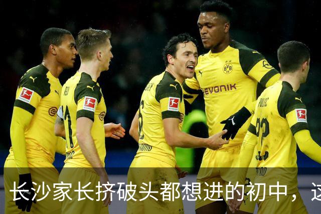 长沙家长挤破头都想进的初中，这10所凭啥这么牛？