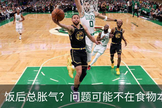 饭后总胀气？问题可能不在食物本身，而在你的消化系统