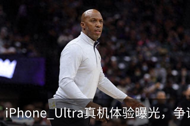 iPhone Ultra真机体验曝光，争议有点大